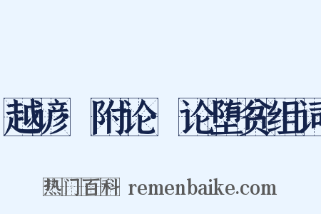 越谚·附论·论堕贫组词是什么意思的图片